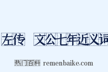 左传·文公七年近义词是什么意思的图片
